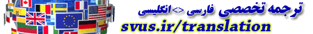 تیم ترجمه تخصصی SVUS