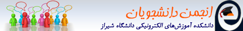 انجمن دانشجویان دانشکده آموزشهای الکترونیکی دانشگاه شیراز