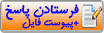 ارسال پاسخ ارسال پاسخ