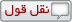 نقل قول این ارسال در یک پاسخ نقل قول این ارسال در یک پاسخ