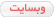 مشاهده وبسایت کاربر مشاهده وبسایت کاربر