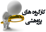 کارگروه‌های پژوهشی